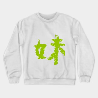 Imouto / 妹 Crewneck Sweatshirt